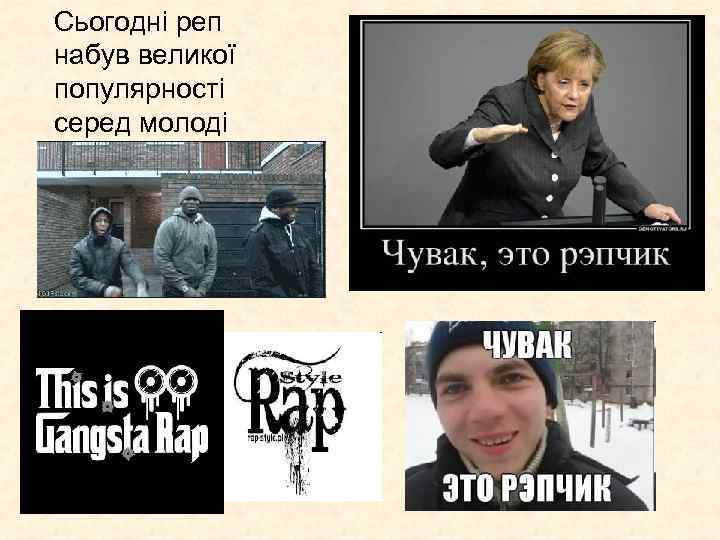 Сьогодні реп набув великої популярності серед молоді 