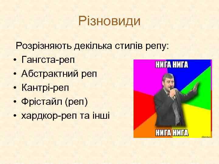 Різновиди Розрізняють декілька стилів репу: • Гангста-реп • Абстрактний реп • Кантрі-реп • Фрістайл