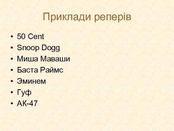 Приклади реперів • • 50 Cent Snoop Dogg Миша Маваши Баста Раймс Эминем Гуф