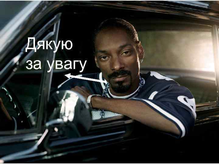 Дякую за увагу 