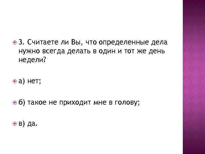  3. Считаете ли Вы, что определенные дела нужно всегда делать в один и