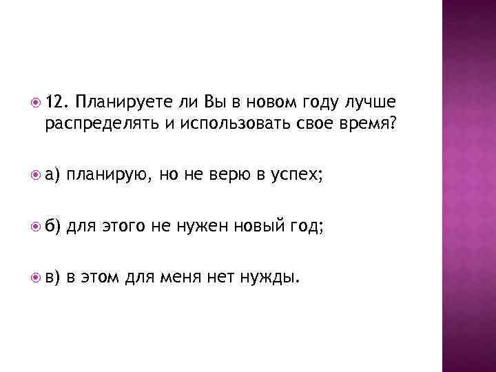  12. Планируете ли Вы в новом году лучше распределять и использовать свое время?