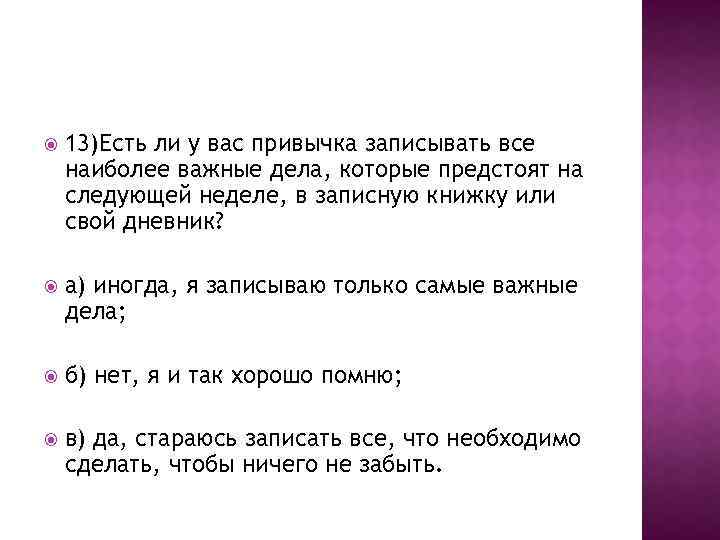  13)Есть ли у вас привычка записывать все наиболее важные дела, которые предстоят на