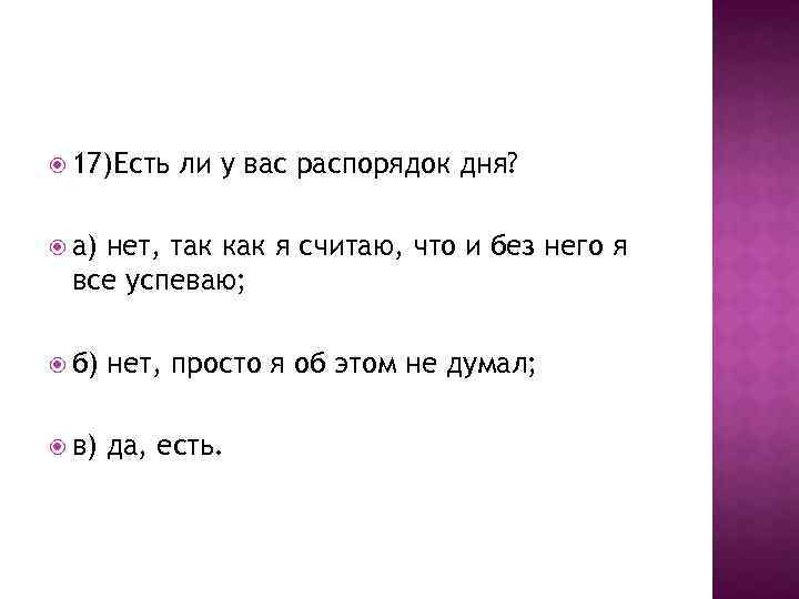  17)Есть ли у вас распорядок дня? а) нет, так как я считаю, что