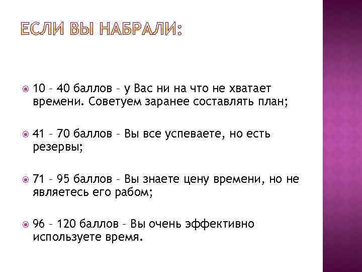  10 – 40 баллов – у Вас ни на что не хватает времени.