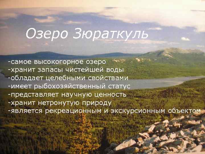 Озеро Зюраткуль -самое высокогорное озеро -хранит запасы чистейшей воды -обладает целебными свойствами -имеет рыбохозяйственный