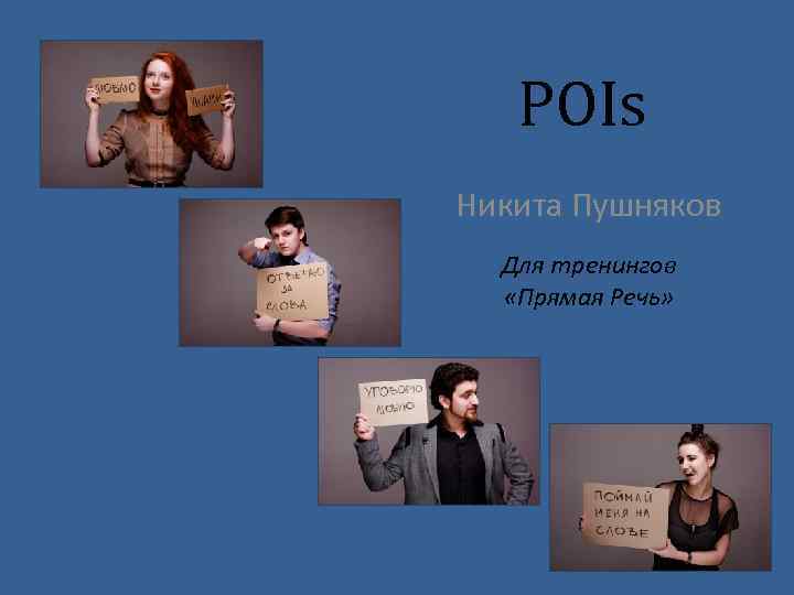 POIs Никита Пушняков Для тренингов «Прямая Речь» 