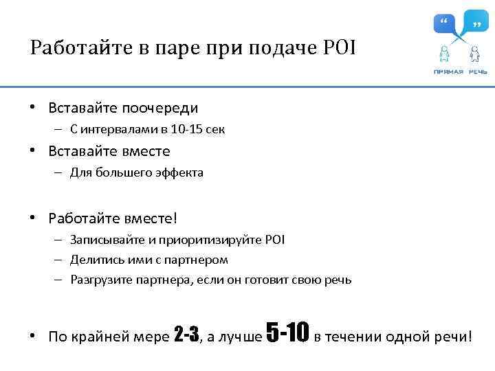 Работайте в паре при подаче POI • Вставайте поочереди – С интервалами в 10