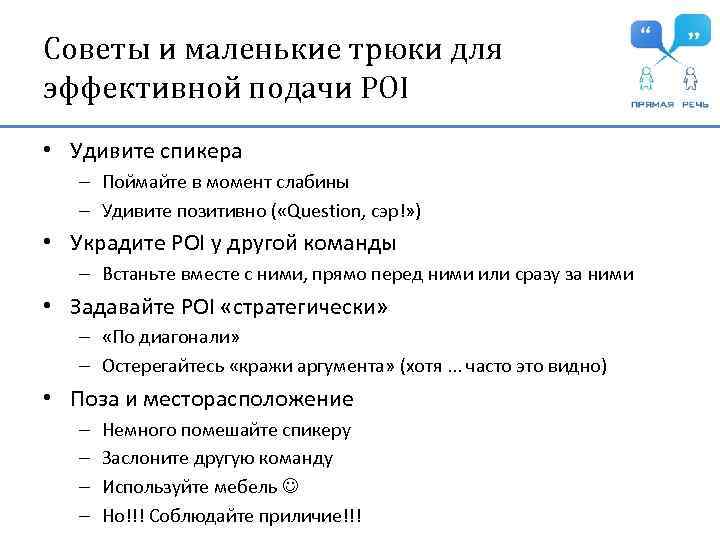 Советы и маленькие трюки для эффективной подачи POI • Удивите спикера – Поймайте в