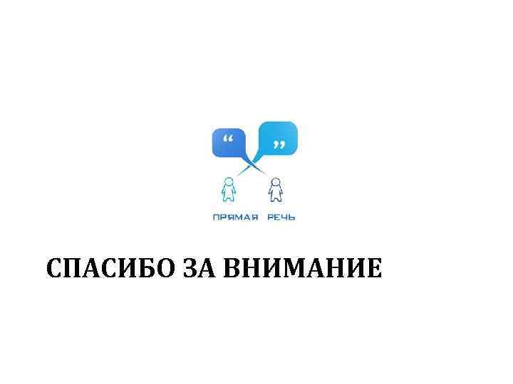 СПАСИБО ЗА ВНИМАНИЕ 