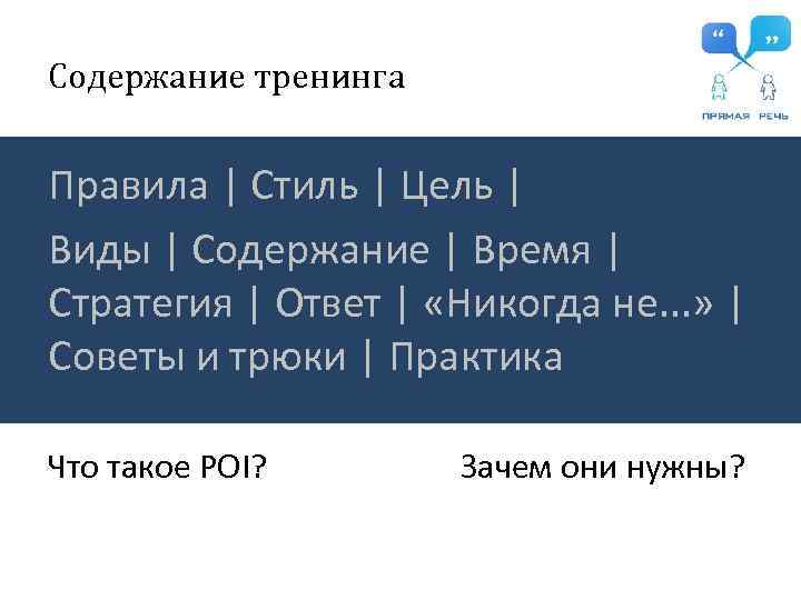 Содержание тренинга Правила | Стиль | Цель | Виды | Содержание | Время |