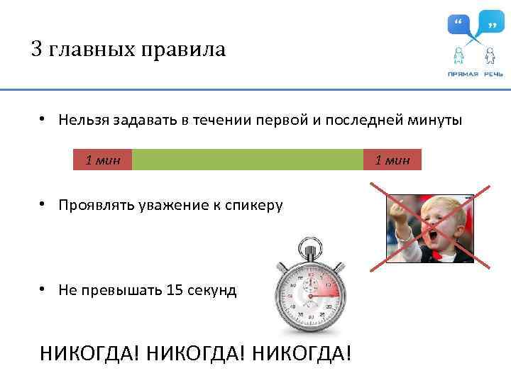 3 главных правила • Нельзя задавать в течении первой и последней минуты 1 мин