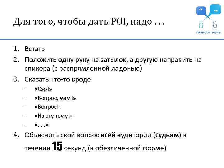 Для того, чтобы дать POI, надо. . . 1. Встать 2. Положить одну руку