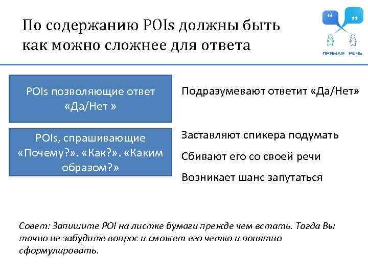 По содержанию POIs должны быть как можно сложнее для ответа POIs позволяющие ответ «Да/Нет