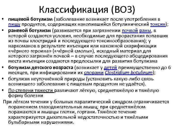 Классификация (ВОЗ) • пищевой ботулизм (заболевание возникает после употребления в пищу продуктов, содержащих накопившийся