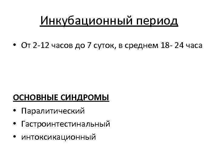 Инкубационный период • От 2 -12 часов до 7 суток, в среднем 18 -