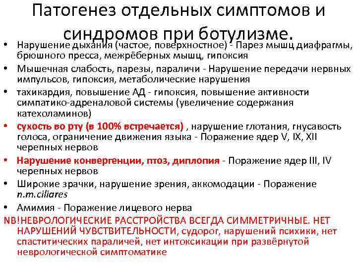 Ботулизм этиология клинико лабораторная диагностика лечение. Синдромы при ботулизме. Основные синдромы при ботулизме. Патогенез ботулизма схема. Патогенетическая терапия ботулизма.