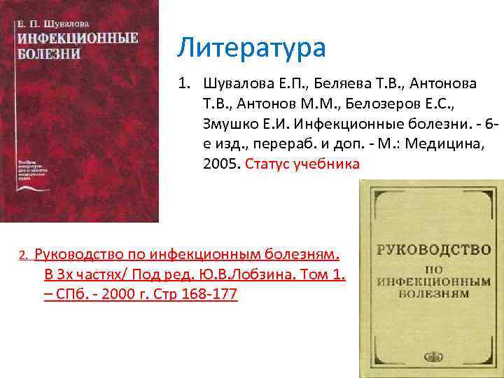 Литература 1. Шувалова Е. П. , Беляева Т. В. , Антонов М. М. ,