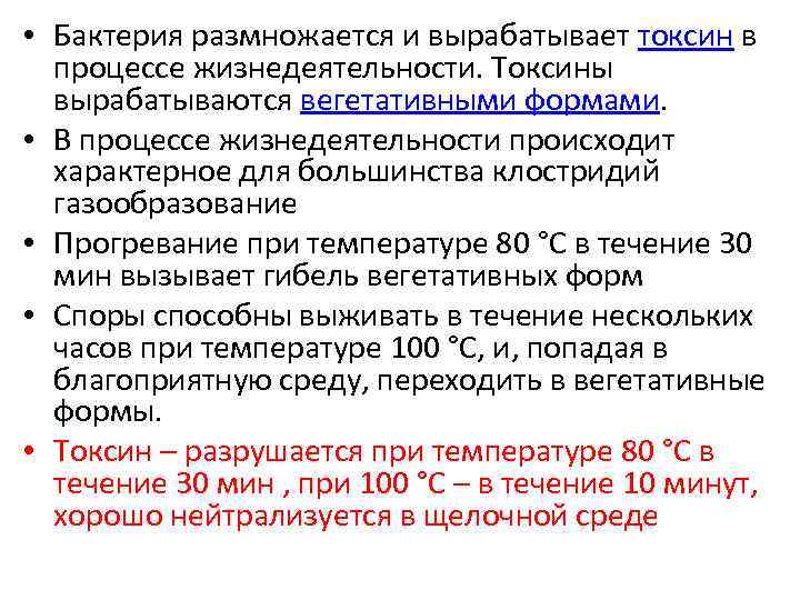  • Бактерия размножается и вырабатывает токсин в процессе жизнедеятельности. Токсины вырабатываются вегетативными формами.