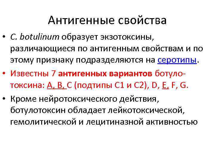 Антигенные свойства • C. botulinum образует экзотоксины, различающиеся по антигенным свойствам и по этому
