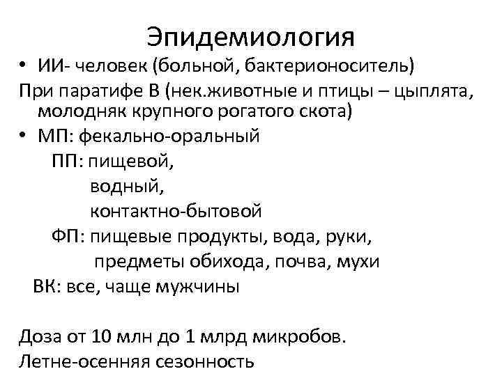 Эпидемиология • ИИ- человек (больной, бактерионоситель) При паратифе В (нек. животные и птицы –