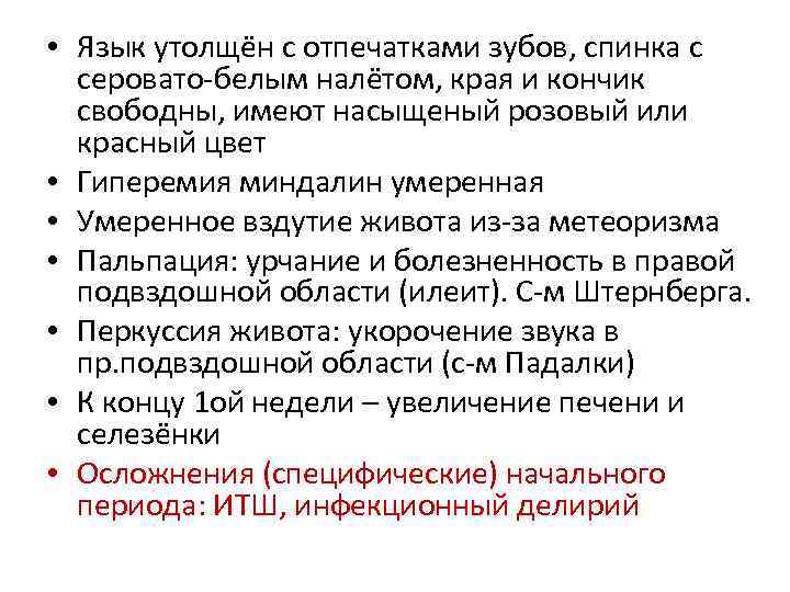  • Язык утолщён с отпечатками зубов, спинка с серовато-белым налётом, края и кончик