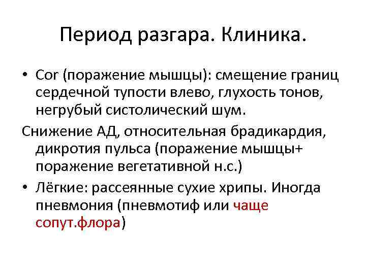 Период разгара. Клиника. • Cor (поражение мышцы): смещение границ сердечной тупости влево, глухость тонов,