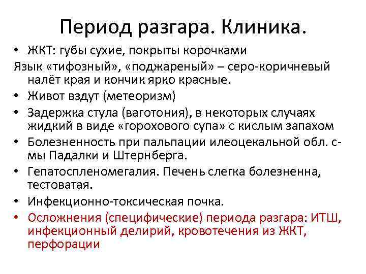 Период разгара. Клиника. • ЖКТ: губы сухие, покрыты корочками Язык «тифозный» , «поджареный» –