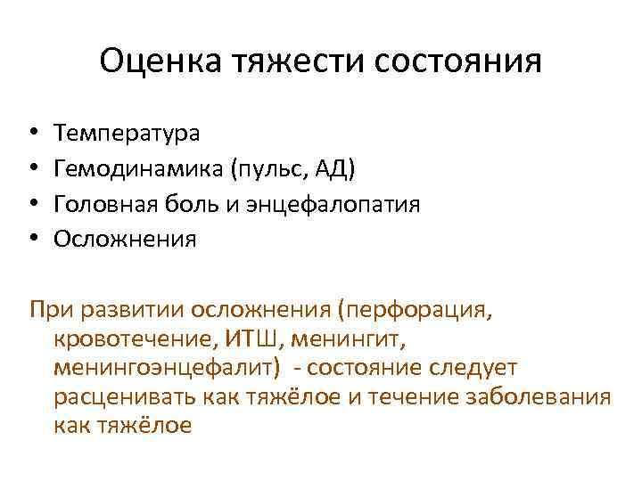 Оценка тяжести состояния • • Температура Гемодинамика (пульс, АД) Головная боль и энцефалопатия Осложнения