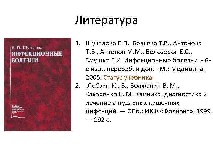 Литература 1. Шувалова Е. П. , Беляева Т. В. , Антонов М. М. ,