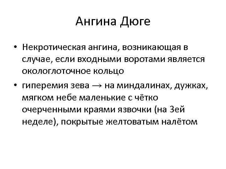 Ангина Дюге • Некротическая ангина, возникающая в случае, если входными воротами является окологлоточное кольцо