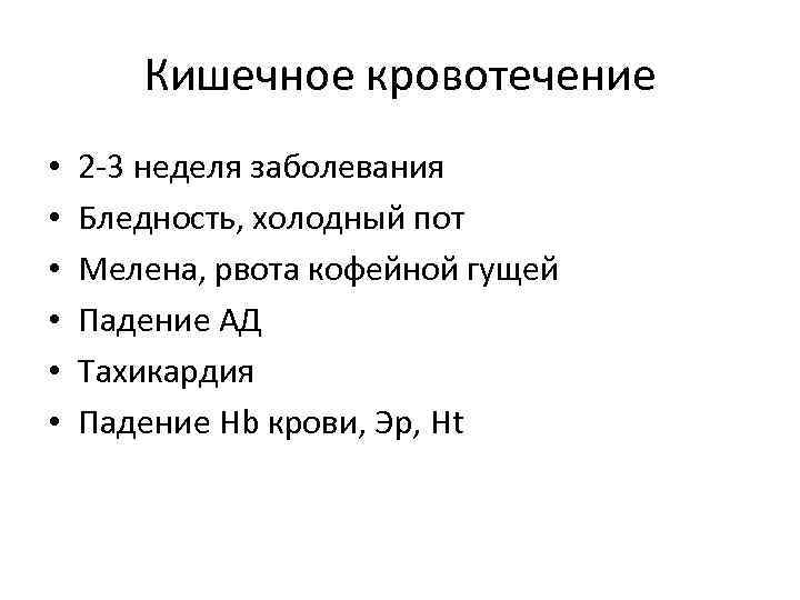 Кишечное кровотечение • • • 2 -3 неделя заболевания Бледность, холодный пот Мелена, рвота