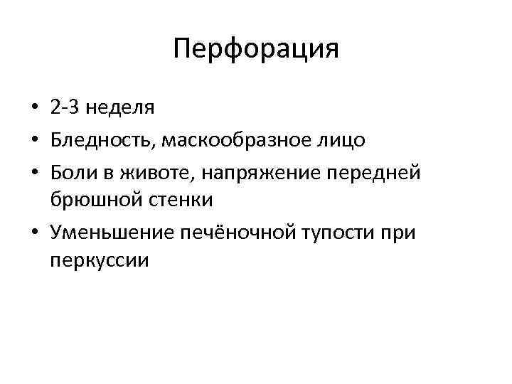 Перфорация • 2 -3 неделя • Бледность, маскообразное лицо • Боли в животе, напряжение