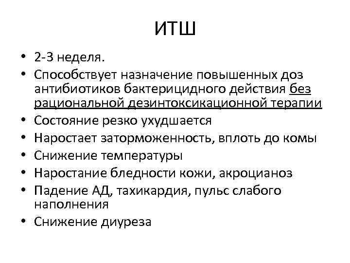 ИТШ • 2 -3 неделя. • Способствует назначение повышенных доз антибиотиков бактерицидного действия без