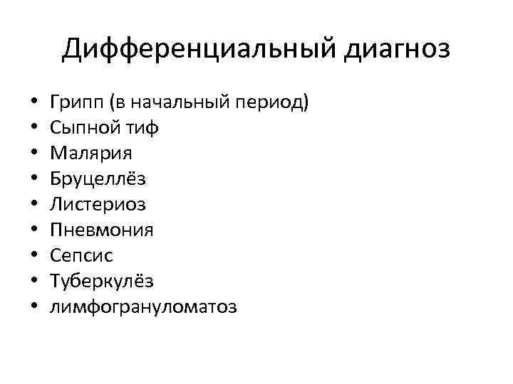 Дифференциальный диагноз • • • Грипп (в начальный период) Сыпной тиф Малярия Бруцеллёз Листериоз