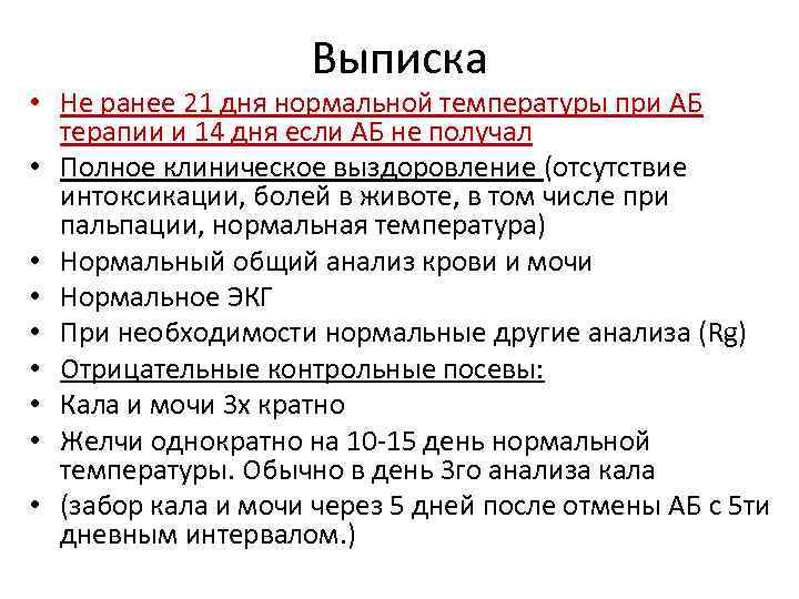 Выписка • Не ранее 21 дня нормальной температуры при АБ терапии и 14 дня