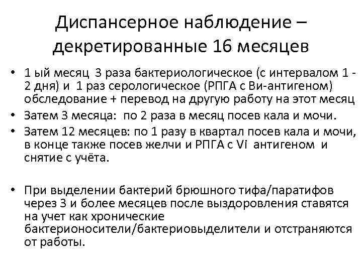 Диспансерное наблюдение – декретированные 16 месяцев • 1 ый месяц 3 раза бактериологическое (с