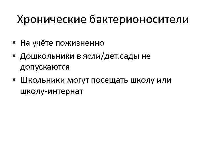 Хронические бактерионосители • На учёте пожизненно • Дошкольники в ясли/дет. сады не допускаются •