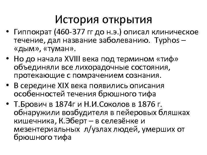 История открытия • Гиппократ (460 -377 гг до н. э. ) описал клиническое течение,
