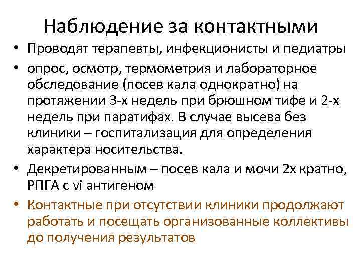Наблюдение за контактными • Проводят терапевты, инфекционисты и педиатры • опрос, осмотр, термометрия и