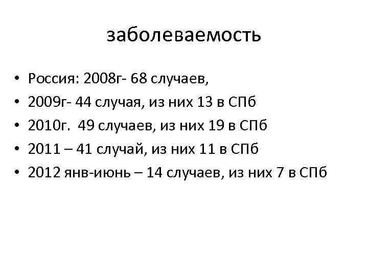 заболеваемость • • • Россия: 2008 г- 68 случаев, 2009 г- 44 случая, из