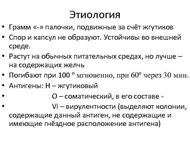 Этиология • Грамм «-» палочки, подвижные за счёт жгутиков • Спор и капсул не