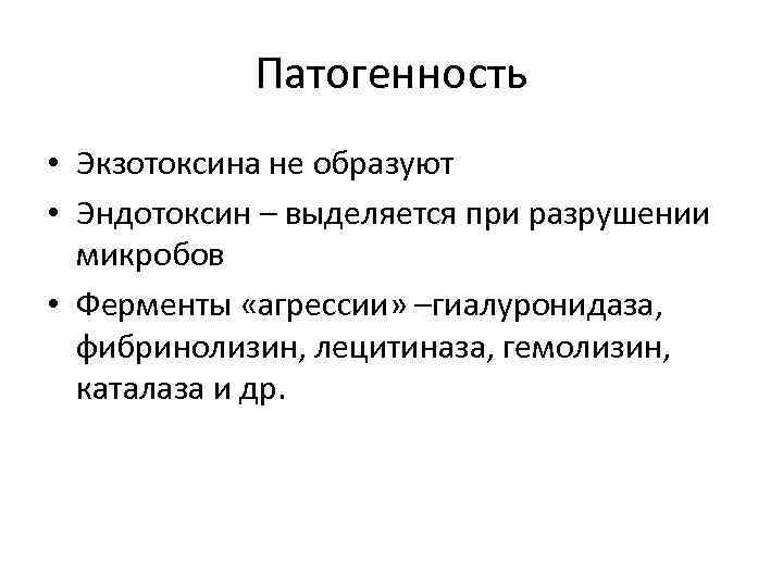 Патогенность • Экзотоксина не образуют • Эндотоксин – выделяется при разрушении микробов • Ферменты