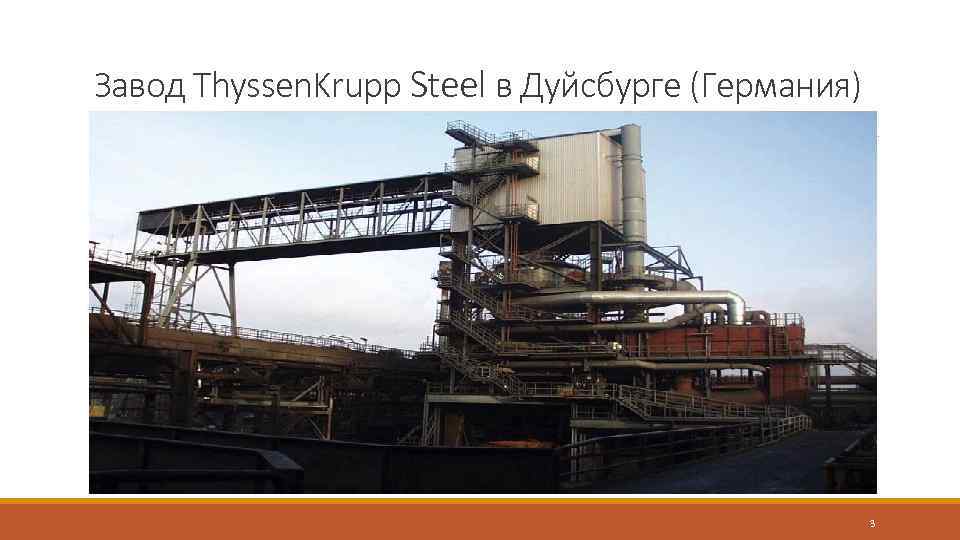 Завод Thyssen. Krupp Steel в Дуйсбурге (Германия) 3 