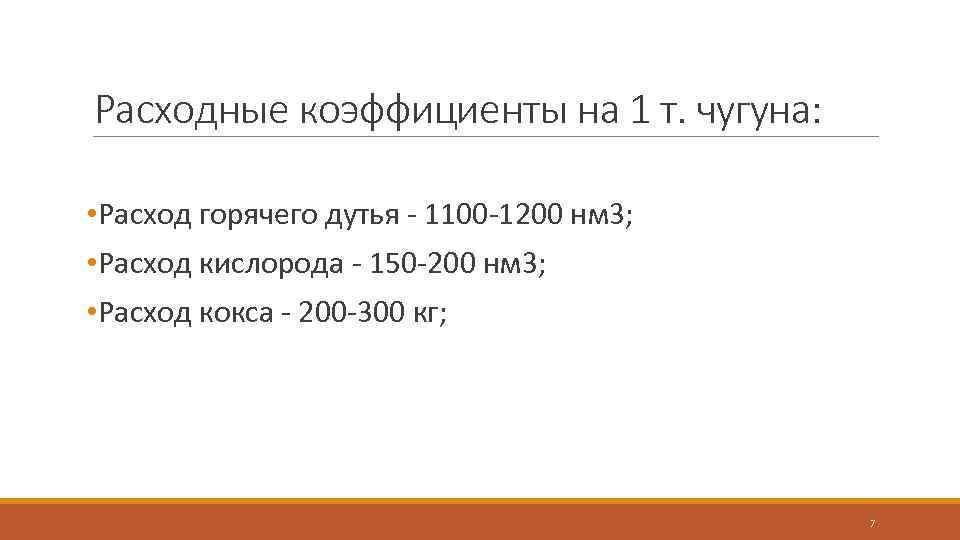 Расходные коэффициенты на 1 т. чугуна: • Расход горячего дутья - 1100 -1200 нм