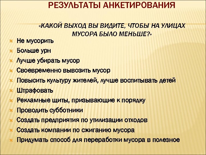 РЕЗУЛЬТАТЫ АНКЕТИРОВАНИЯ «КАКОЙ ВЫХОД ВЫ ВИДИТЕ, ЧТОБЫ НА УЛИЦАХ МУСОРА БЫЛО МЕНЬШЕ? » Не