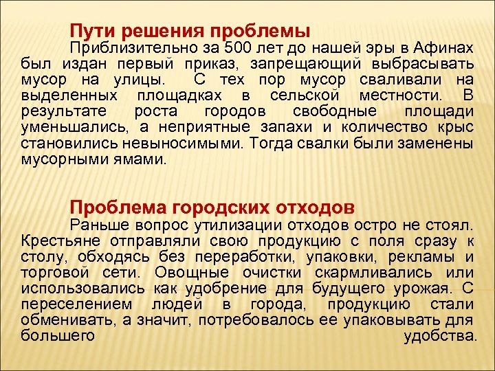 Пути решения проблемы Приблизительно за 500 лет до нашей эры в Афинах был издан
