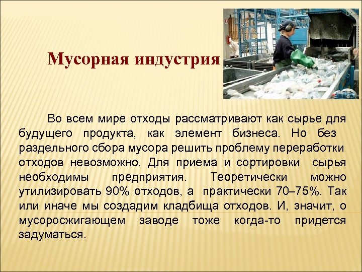 Мусорная индустрия Во всем мире отходы рассматривают как сырье для будущего продукта, как элемент