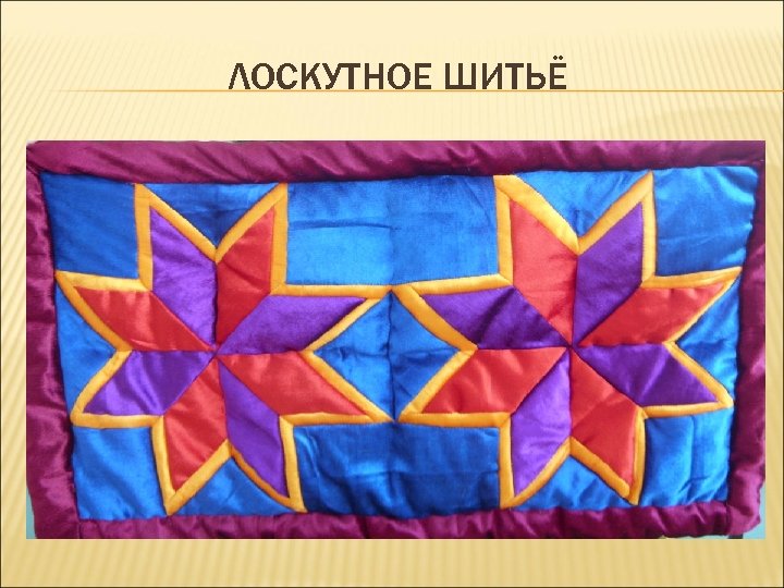 ЛОСКУТНОЕ ШИТЬЁ 