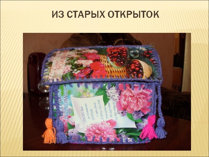 ИЗ СТАРЫХ ОТКРЫТОК 